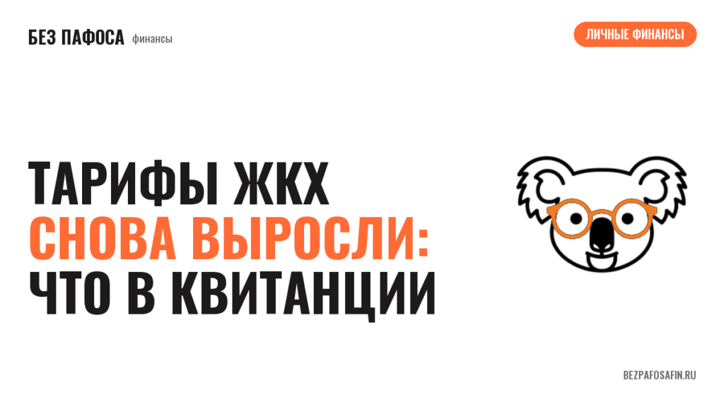 Тарифы ЖКХ снова выросли: что в квитанции
