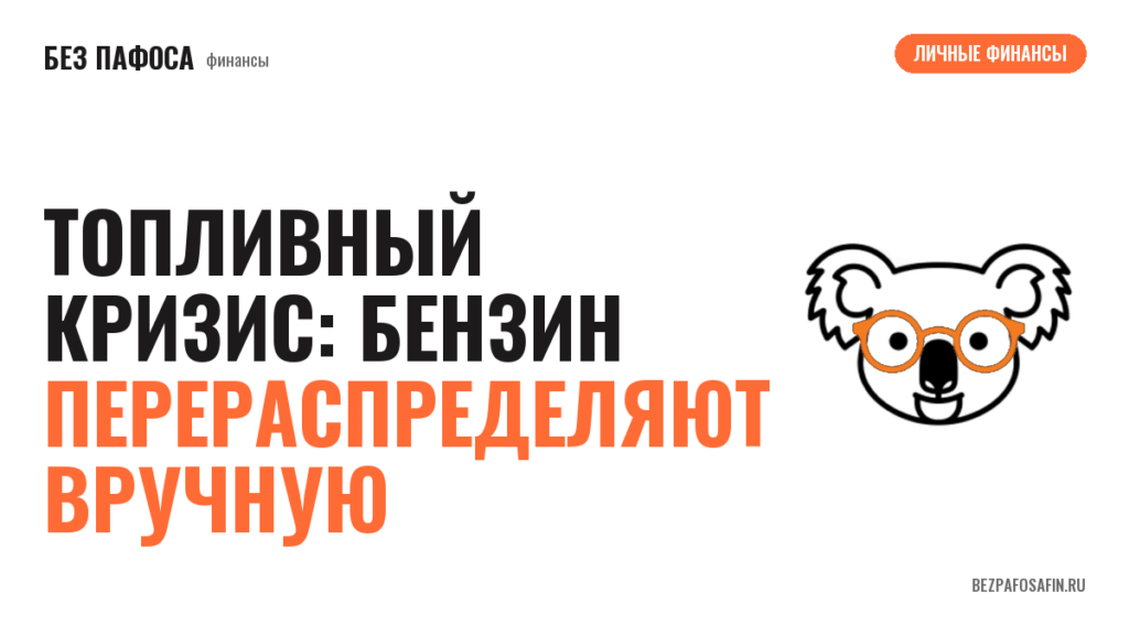 Топливный кризис: бензин перераспределяют вручную
