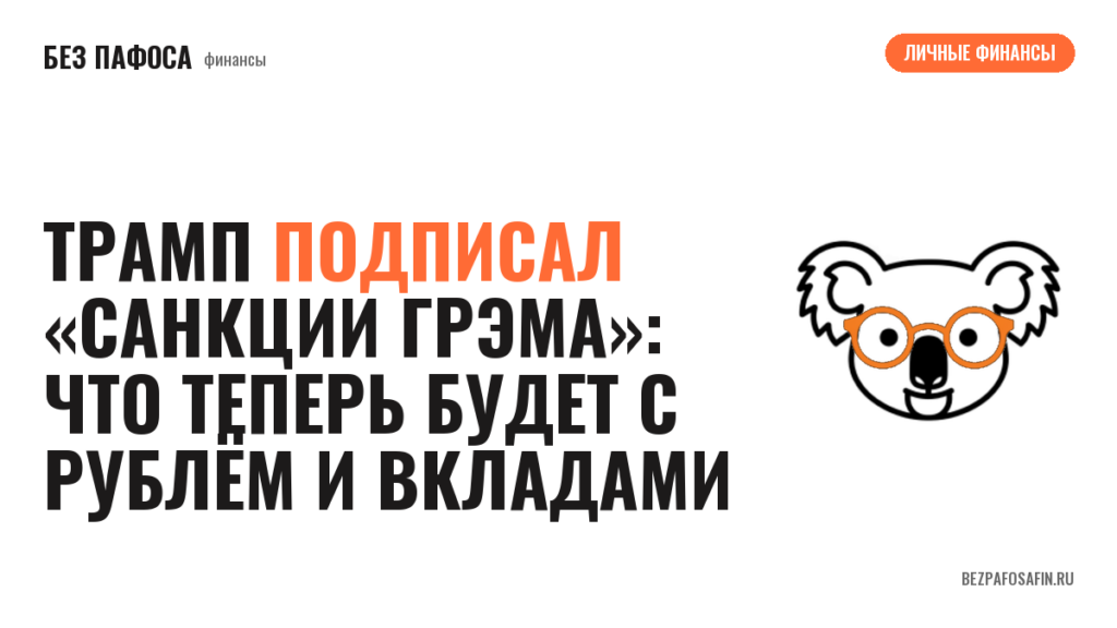 Трамп подписал «санкции Грэма»: что теперь будет с рублём и вкладами