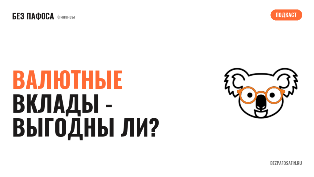 Валютные вклады - выгодны ли?