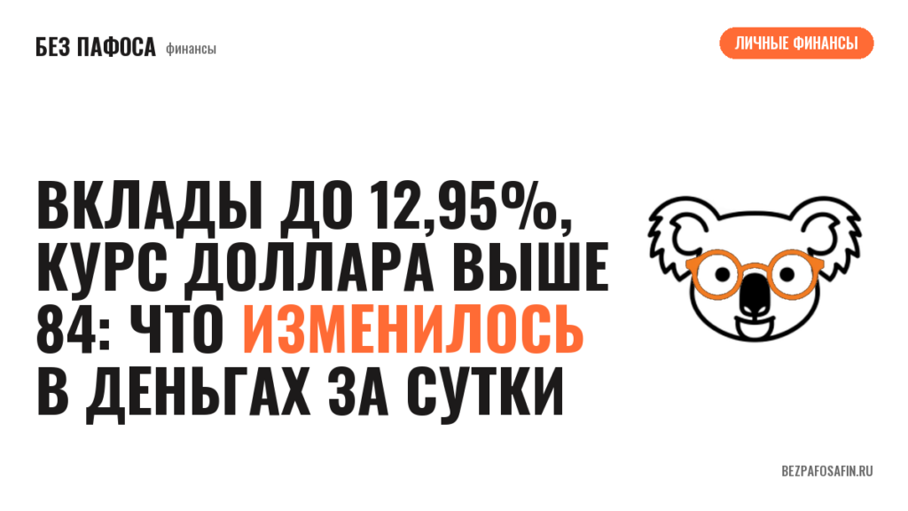 Вклады до 12,95%, курс доллара выше 84: что изменилось в деньгах за сутки