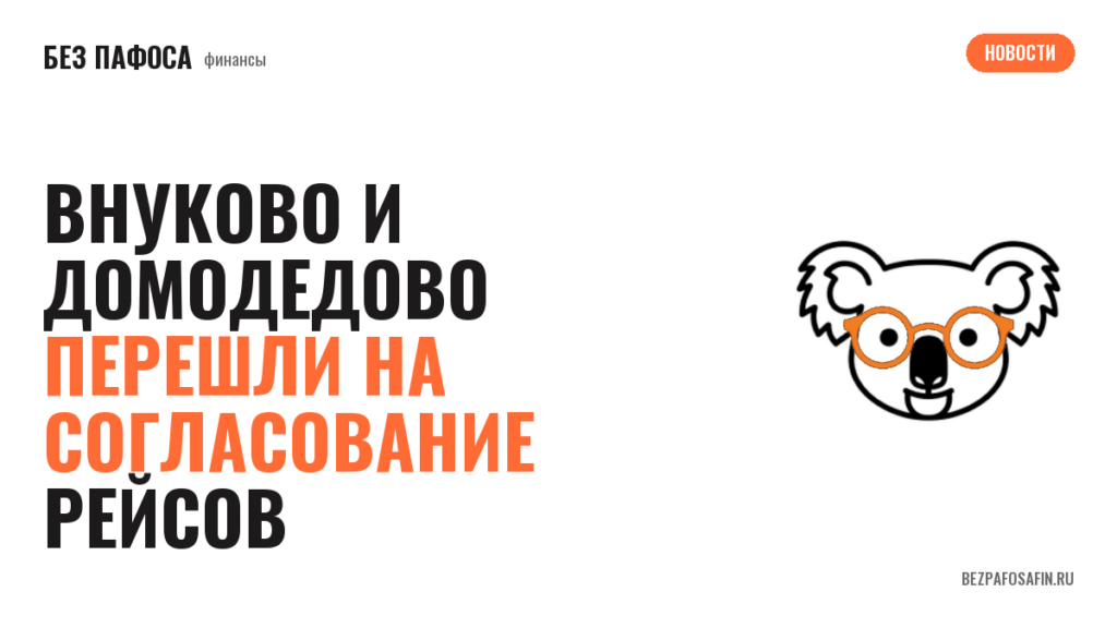Внуково и Домодедово перешли на согласование рейсов