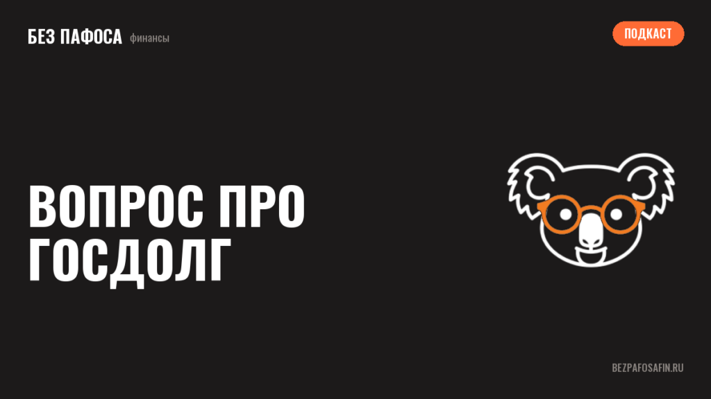 Вопрос про госдолг