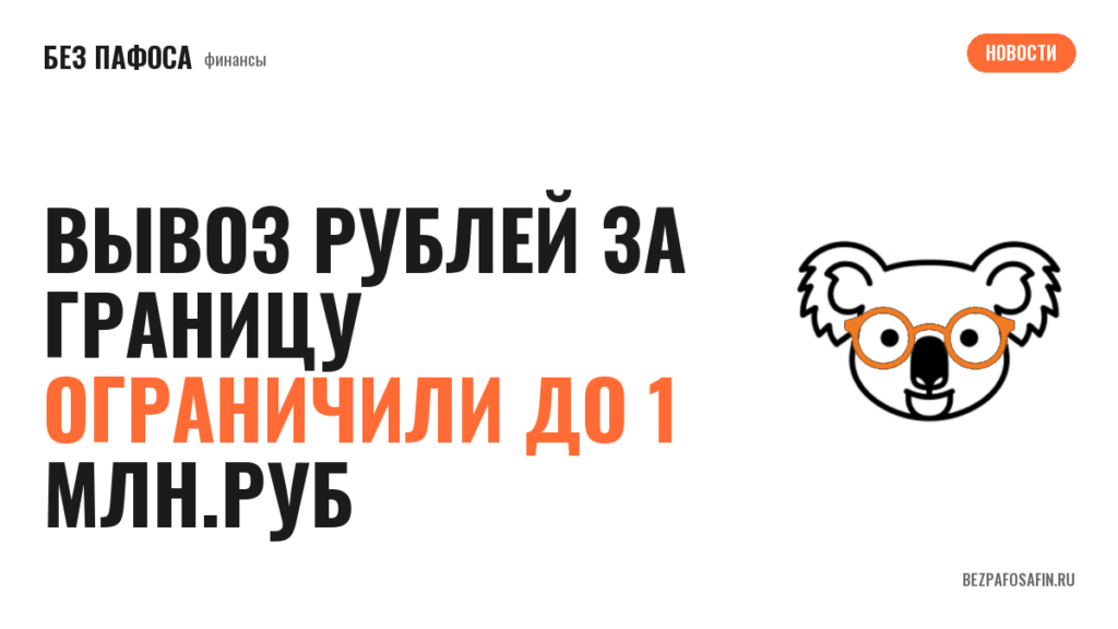 Вывоз рублей за границу ограничили до 1 млн.руб