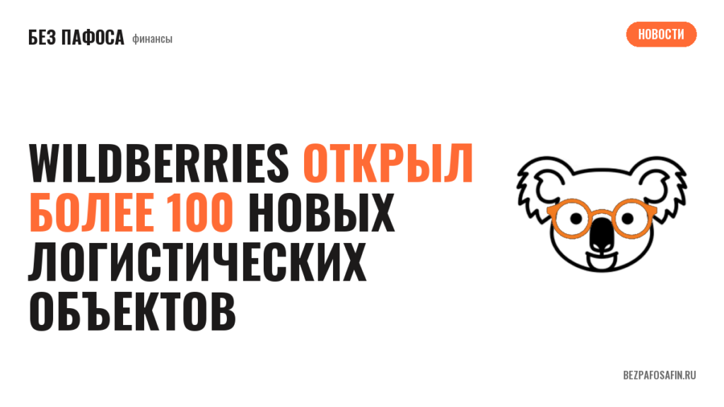 Wildberries открыл более 100 новых логистических объектов