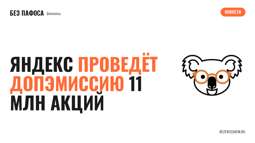 Яндекс проведёт допэмиссию 11 млн акций