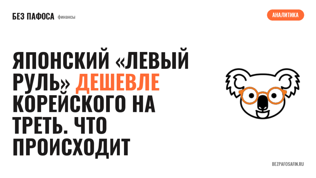 Японский «левый руль» дешевле корейского на треть. Что происходит