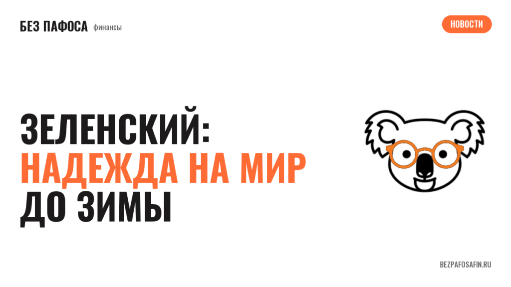 Зеленский: надежда на мир до зимы