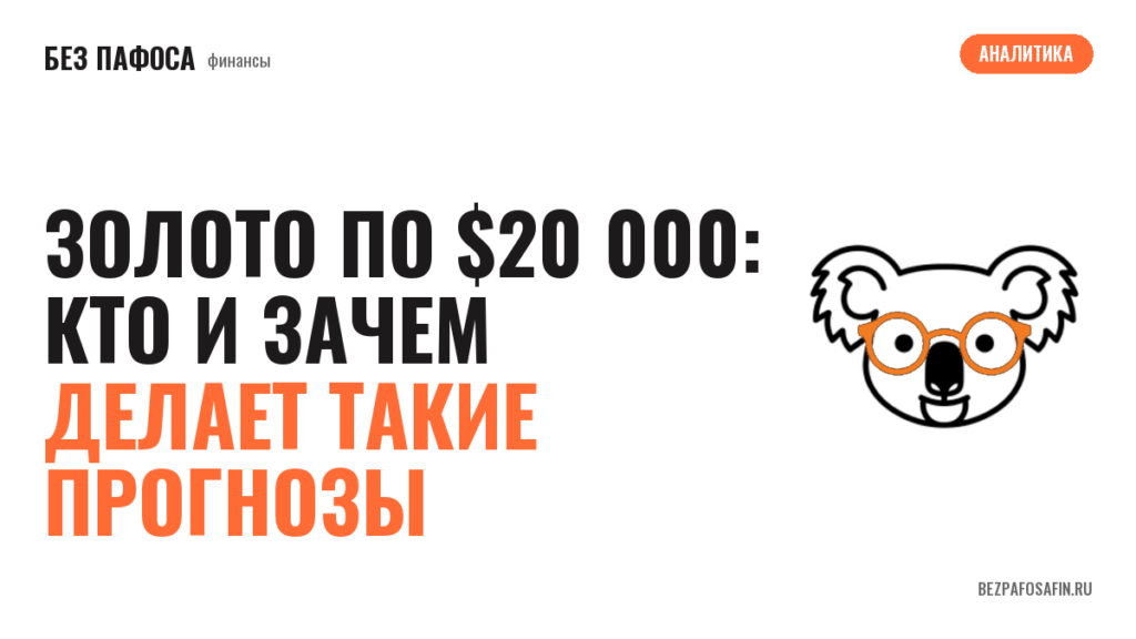 Золото по $20 000: кто и зачем делает такие прогнозы